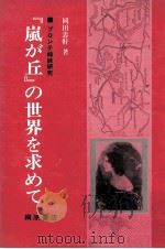 『嵐が丘』の世界を求めて:ブロンテ姉妹研究（1980.01 PDF版）