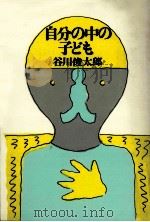 自分の中の子ども:谷川俊太郎対談集（1981.10 PDF版）
