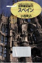 スペイン（1987.12 PDF版）