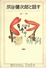 灰谷健次郎と話す（1982.09 PDF版）