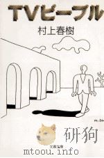 TVピープル（1993.05 PDF版）
