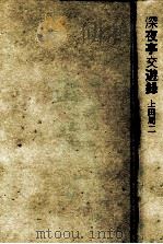 深夜亭交遊録（1989.11 PDF版）