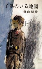 子供のいる地図（1975.04 PDF版）