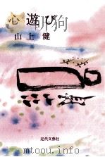 心遊び（1992.01 PDF版）