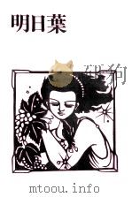 明日葉 1988.10 PDF电子版封面 小森香子著