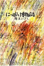 にっぽん博物誌（1983.03 PDF版）