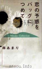 恋の予感をバッグにつめて:Minako collection（1993.09 PDF版）