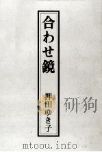 合わせ鏡（1980.06 PDF版）