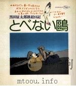 とべない鴎（1975.05 PDF版）