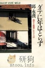 ダテに年はとらず:熟年を優雅に生きる法（1982.09 PDF版）