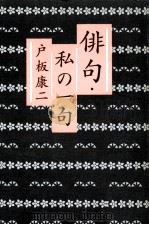 俳句·私の一句（1993.05 PDF版）
