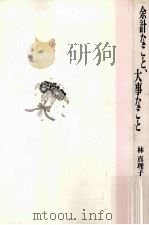 余計なこと、大事なこと（1989.04 PDF版）
