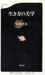 生き方の美学（1998.12 PDF版）