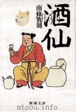 酒仙（1996.10 PDF版）