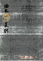 神奈川の民話（1959.05 PDF版）