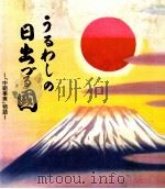 うるわしの日出づる国:中朝事実物語（1988.09 PDF版）