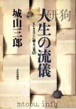人生の流儀:ビジネスマンに贈る言葉337（1986.09 PDF版）