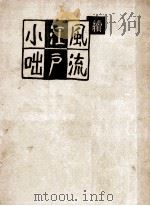 續風流江戸小咄（1954.02 PDF版）