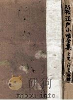 笑話文學江戸小咄全集（1950.03 PDF版）