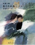 あくたれ童子ポコ.千年生きた目一つ（1974.11 PDF版）