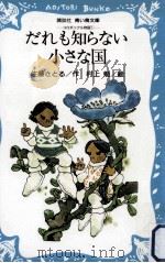 だれも知らない小さな国 1980.11 PDF电子版封面 佐藤さとる著
