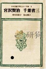宮沢賢治 千葉省三（1986.10 PDF版）