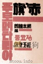 赤い旗（1930.05 PDF版）
