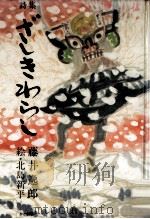 詩集ざしきわらし（1981.04 PDF版）