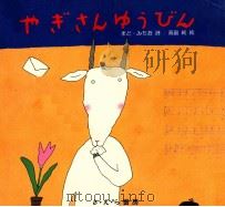 やぎさんゆうびん（1981.11 PDF版）