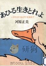 あひる生きとれよ:いのちのつながりを求めて（1982.02 PDF版）