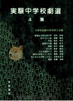 実験中学校劇選 4（1982.11 PDF版）