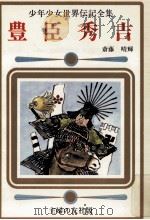 豊臣秀吉（1977.11 PDF版）