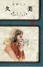 久美:星ふたつ:山のピノキオ（1972.01 PDF版）