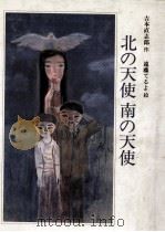 北の天使南の天使（1982.01 PDF版）