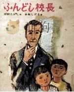 ふんどし校長（1974.08 PDF版）