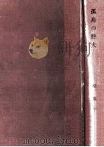 孤島の野犬（1963.12 PDF版）
