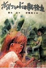 ボーイフレンドは転校生（1979.07 PDF版）