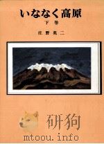 いななく高原 2（1979.06 PDF版）