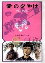 愛の夕やけ（1973.08 PDF版）