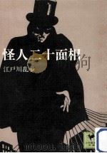 怪人二十面相（1975.10 PDF版）