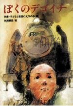 ぼくのデゴイチ:兵庫編（1977.10 PDF版）
