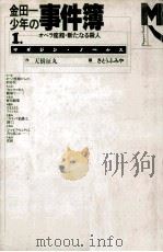 オペラ座館·新たなる殺人 1994.09 PDF电子版封面 天樹征丸