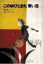 このゆびとまれ青い空（1979.12 PDF版）