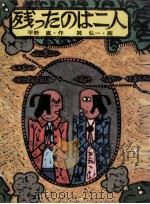 残ったのは二人（1973.10 PDF版）