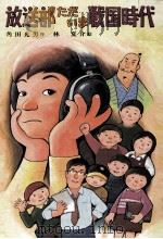 放送部ただいま戦国時代（1981.10 PDF版）