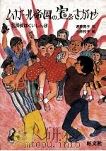 ムガール帝国の宝をさがせ:名探偵はくいしんぼ（1986.04 PDF版）