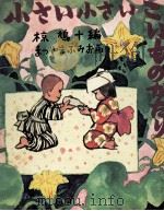 小さい小さいこいものがたり（1973.09 PDF版）