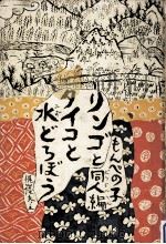 リンゴとタイコと水どろぼう（1971.03 PDF版）