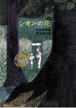 シオンの花（1980.04 PDF版）