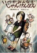 いつかみんなでじゃんけんぽん（1981.09 PDF版）